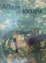Album 3 για κιθάρα