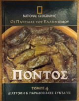Πόντος - τόμος 4 (Διατροφή & παραδοσιακές συνταγές)