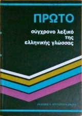 ΠΡΩΤΟ σύγχρονο λεξικό της ελληνικής γλώσσας (6 τόμοι)