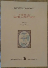 Ουρανός χωρίς διαβατήριο
