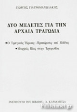 ΔΥΟ ΜΕΛΕΤΕΣ ΓΙΑ ΤΗΝ ΑΡΧΑΙΑ ΤΡΑΓΩΔΙΑ