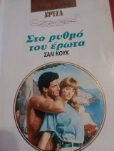Στο Ρυθμό του ερωτανο 525