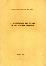 Το περιεχόμενο της Πίστεως εις την Παλαιάν Διαθήκην