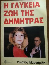 Η γλυκειά ζωή της Δήμητρας