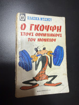 Ο Γκούφη στους Οκυμπιακους του Μοναχού