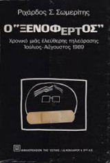 Ο ξενόφερτος