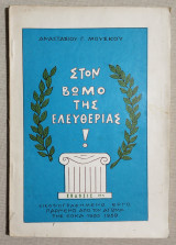 Στον βωμό της Ελευθερίας - Εικονογραφημένο έργο παρμένο από τον αγώνα της ΕΟΚΑ 1955/1959 - (Κώδ. Φ046)