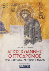 Αγιος Ιωαννης ο Προδρομος- βιος και παρακλητικος κανων