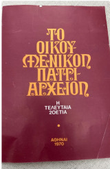 Το Οικουμενικόν Πατριαρχείον - Η τελευταία 20ετία