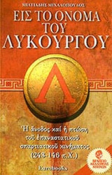 ΕΙΣ ΤΟ ΟΝΟΜΑ ΤΟΥ ΛΥΚΟΥΡΓΟΥ