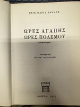 Ώρες Αγάπης – Ώρες Πολέμου