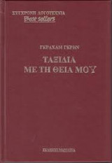 Ταξίδια με τη θεία μου