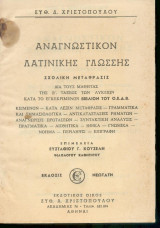 Αναγνωστικόν Λατινικής γλώσσης - Σχολική μετάφραση