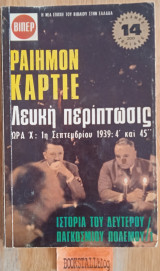 Λευκή περίπτωση, Ιστορία 2ου Παγκοσμίου πολέμου