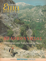 Περιοδικό Επτά Ημέρες - Πελοπόννησος.Οδοιπορικό στον Ταύγετο και τη Μάνη - 23 Ιουλίου 2000