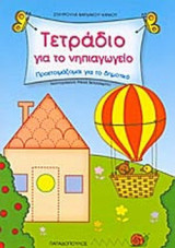 ΤΕΤΡΑΔΙΟ ΓΙΑ ΤΟ ΝΗΠΙΑΓΩΓΕΙΟ