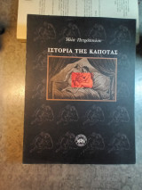 Ιστορία τής καπότας