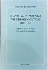 Η δόξα και ο Γολγοθάς της Εθνικής Αντίστασης 1941-1944