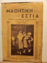 Μαθητική Εστία τεύχος 249-250 Ιούνιος-Ιούλιος 1964