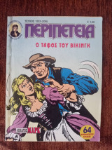 Περιπέτεια (λοχαγός μαρκ) 1233(330)