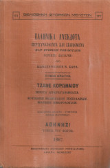 Ελληνικά ανέκδοτα, Τόμος πρώτος, Τζανέ Κορωναίου, Μπούα ανδραγαθήματα Σουμάκη Ρεμπελιόν ποπολάρων, Μάτεση Ημερολόγιον