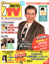 Περιοδικό 7 Μέρες TV τεύχος 162