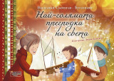 Най-голямата прегръдка на света