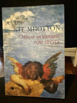 Η μικρή φιλοσοφία του έρωτα: Μυθιστόρημα