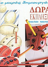 Δώρα έκπληξη