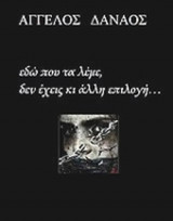 ΕΔΩ ΠΟΥ ΤΑ ΛΕΜΕ, ΔΕΝ ΕΧΕΙΣ ΚΙ ΑΛΛΗ ΕΠΙΛΟΓΗ…