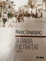 Τα Παιδιά της Πιάτσας Μέρος Β΄
