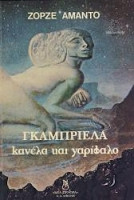 Γκαμπριέλα κανέλα και γαρίφαλο