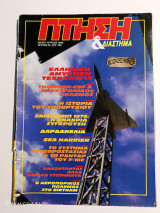 Πτήση και διάστημα τεύχος 52 Μάιος - Ιούνιος 1988