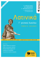 Λατινικά Γ' γενικού λυκείου: Ομάδα Προσανατολισμού Ανθρωπιστικών Σπουδών