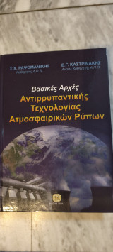 Βασικές Αρχές Αντιρρυπαντικής Τεχνολογίας Ατμοσφαιρικών Ρύπων