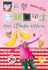 Με e-mail στον έβδομο ουρανό