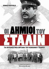 Οι δήμιοι του Στάλιν