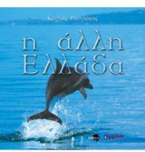 Η άλλη Ελλάδα