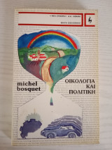 Οικολογία και πολιτική _ Μισέλ Μποσκιέ