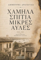 Χαμηλά σπίτια, μικρές αυλές: 1912-1917: Θεσσαλονίκη, μνήμη και στάχτη