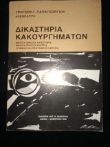 ΔΙΚΑΣΤΗΡΙΑ ΚΑΚΟΥΡΓΗΜΑΤΩΝ (Α + Β ΤΟΜΟΙ) ΚΑΙ ΣΥΜΠΛΗΡΩΜΑ