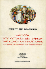 Η ΙΣΤΟΡΙΑ ΤΟΥ ΑΥΤΟΚΡΑΤΟΡΑ ΕΡΡΙΚΟΥ ΤΗΣ ΚΩΝΣΤΑΝΤΙΝΟΥΠΟΛΗΣ