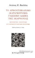 Το αρβανιτοβλάχικο (καραγκούνικο) γλωσσικό ιδίωμα της Ακαρνανίας: Φωνολογική, λεξιλογική και μορφοσυντακτική περιγραφή