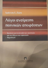 Λόγοι αναίρεσης ποινικών αποφάσεων: Κανόνες για τη σύνταξη των σκεπτικών και τον έλεγχο των πρακτικών: Νομολογία