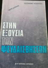 Στην εξουσία των ψευδαισθήσεων