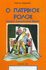 Ο ΠΑΤΡΙΚΟΣ ΡΟΛΟΣ - ΕΜΠΕΙΡΙΚΗ ΨΥΧΟΠΑΙΔΑΓΩΓΙΚΗ ΘΕΩΡΗΣΗ