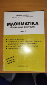 Μαθηματικά Οικονομικών Επιστημών Τόμος Β΄