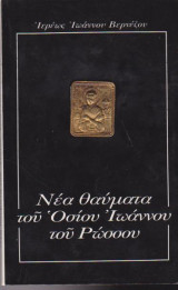Νέα θαύματα του Οσίου Ιωάννη του Ρώσσου