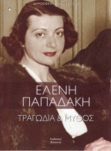 Δημοσθένης Κουκουνάς (Historia, 2023) Ελένη Παπαδάκη. Τραγωδία και μύθος / Κατοχή, Δεκεμβριανά: Τραγωδία και μύθος