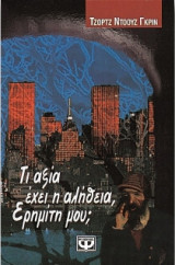 Τι αξία έχει η αλήθεια, ερημίτη μου;